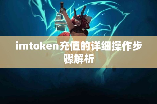 imtoken充值的详细操作步骤解析