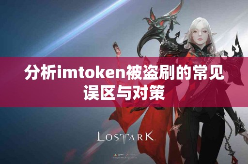 分析imtoken被盗刷的常见误区与对策