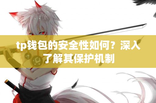 tp钱包的安全性如何？深入了解其保护机制