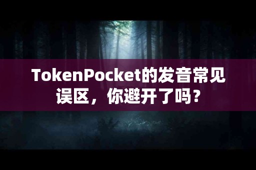 TokenPocket的发音常见误区，你避开了吗？