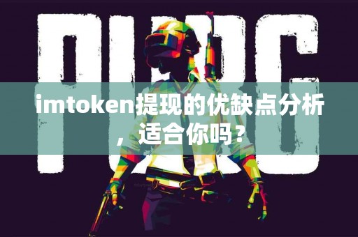 imtoken提现的优缺点分析，适合你吗？