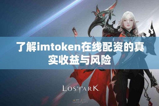 了解imtoken在线配资的真实收益与风险