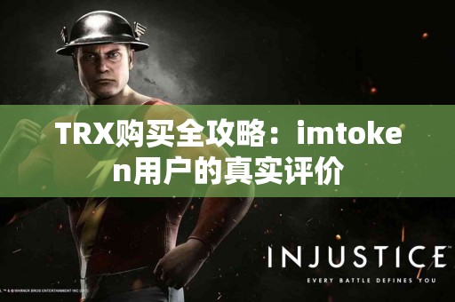TRX购买全攻略：imtoken用户的真实评价