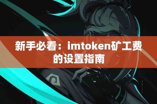 新手必看：imtoken矿工费的设置指南