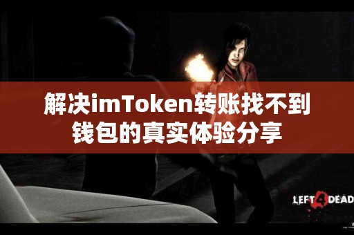 解决imToken转账找不到钱包的真实体验分享