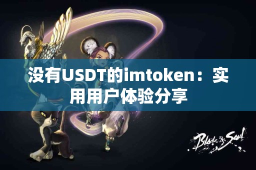 没有USDT的imtoken：实用用户体验分享