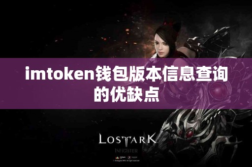 imtoken钱包版本信息查询的优缺点