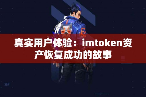 真实用户体验：imtoken资产恢复成功的故事