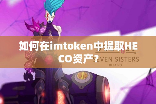 如何在imtoken中提取HECO资产？