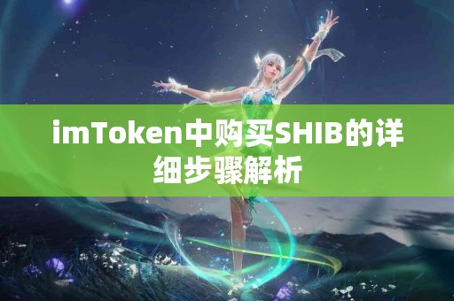 imToken中购买SHIB的详细步骤解析