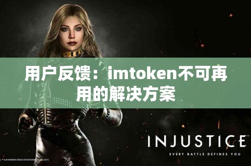 用户反馈：imtoken不可再用的解决方案