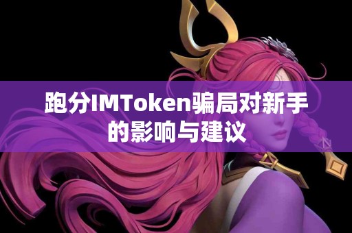 跑分IMToken骗局对新手的影响与建议