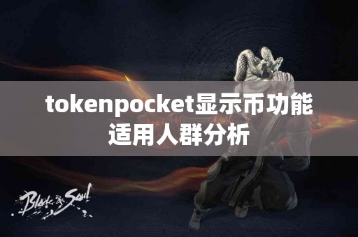 tokenpocket显示币功能适用人群分析