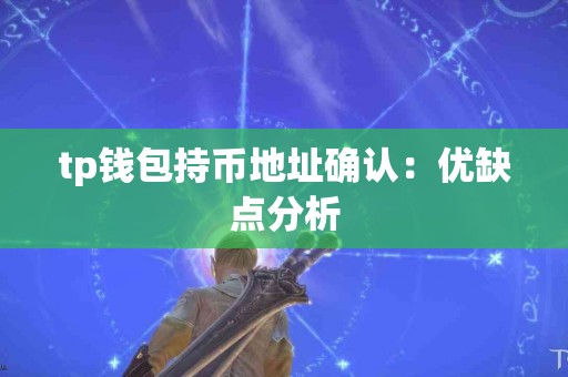 tp钱包持币地址确认：优缺点分析