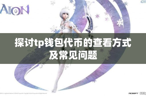 探讨tp钱包代币的查看方式及常见问题