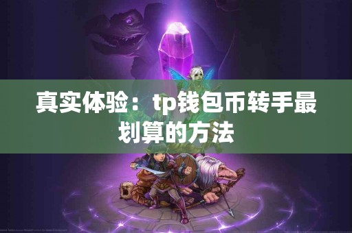 真实体验：tp钱包币转手最划算的方法
