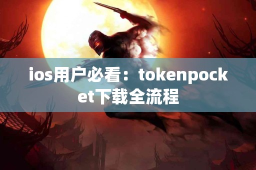 ios用户必看：tokenpocket下载全流程