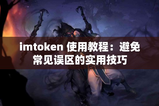 imtoken 使用教程：避免常见误区的实用技巧