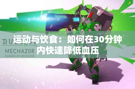 运动与饮食：如何在30分钟内快速降低血压