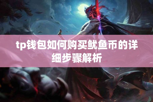 tp钱包如何购买鱿鱼币的详细步骤解析
