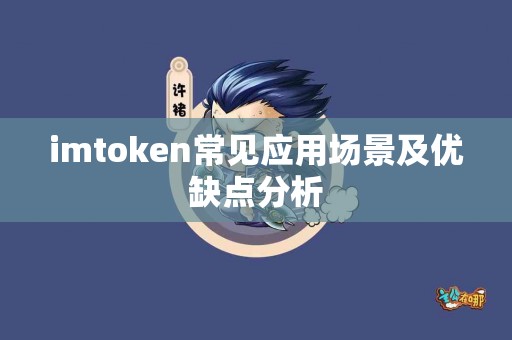 imtoken常见应用场景及优缺点分析