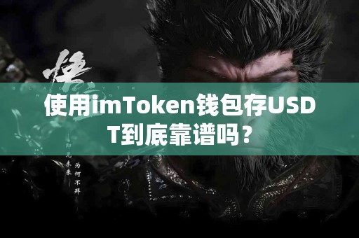 使用imToken钱包存USDT到底靠谱吗？