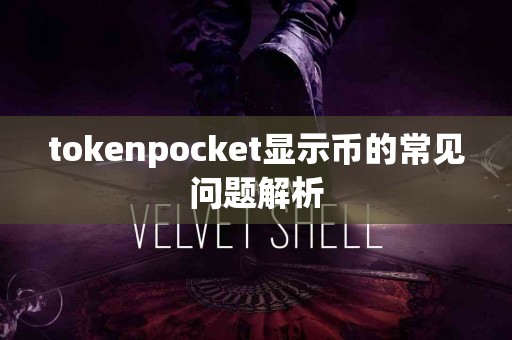 tokenpocket显示币的常见问题解析