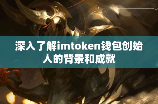 深入了解imtoken钱包创始人的背景和成就