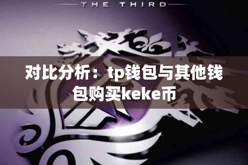 对比分析：tp钱包与其他钱包购买keke币