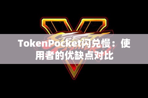 TokenPocket闪兑慢：使用者的优缺点对比