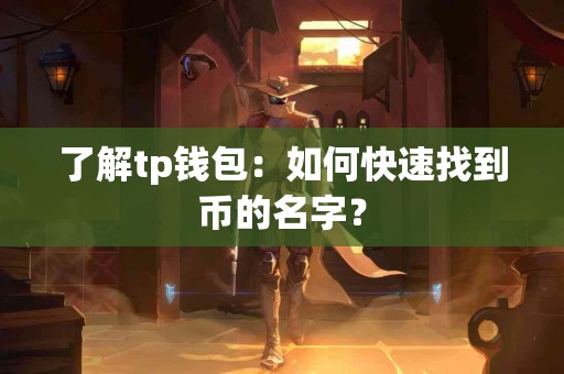 了解tp钱包：如何快速找到币的名字？