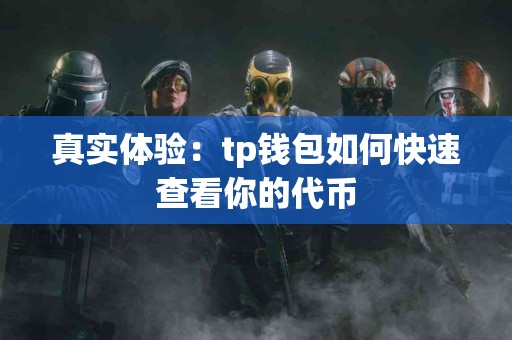 真实体验：tp钱包如何快速查看你的代币