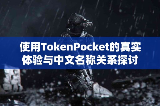 使用TokenPocket的真实体验与中文名称关系探讨