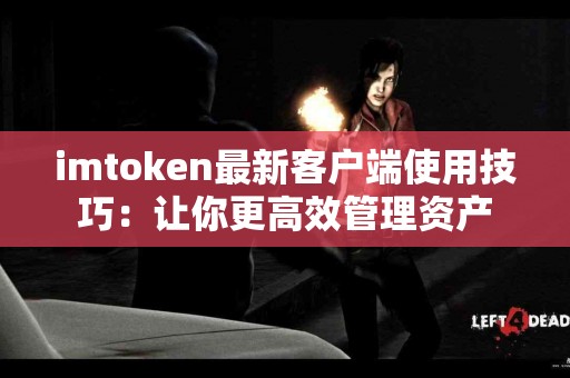 imtoken最新客户端使用技巧：让你更高效管理资产