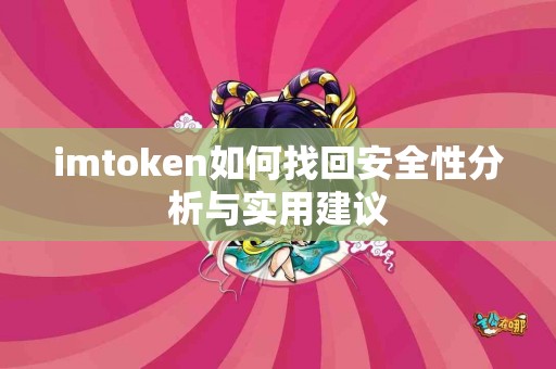 imtoken如何找回安全性分析与实用建议