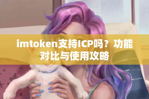 imtoken支持ICP吗？功能对比与使用攻略
