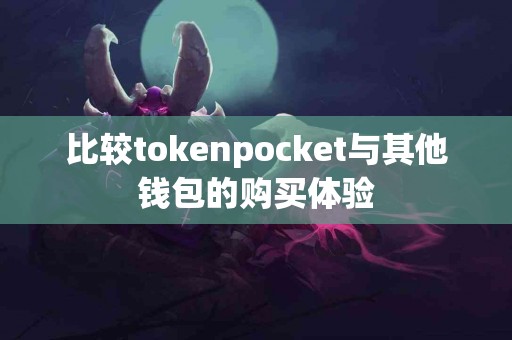 比较tokenpocket与其他钱包的购买体验