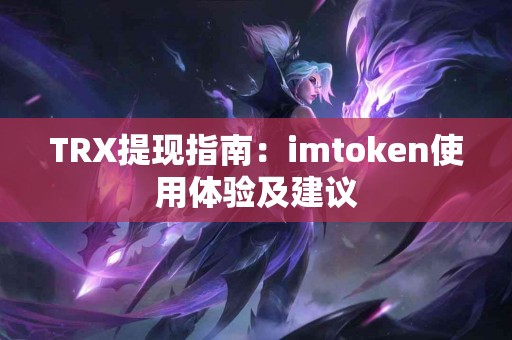 TRX提现指南：imtoken使用体验及建议