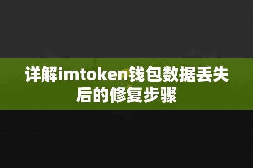 详解imtoken钱包数据丢失后的修复步骤