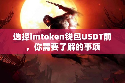 选择imtoken钱包USDT前，你需要了解的事项
