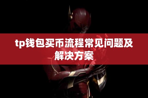 tp钱包买币流程常见问题及解决方案