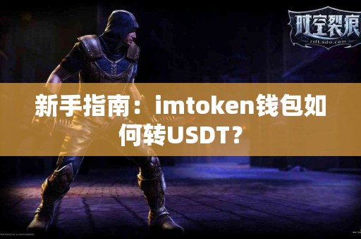 新手指南：imtoken钱包如何转USDT？