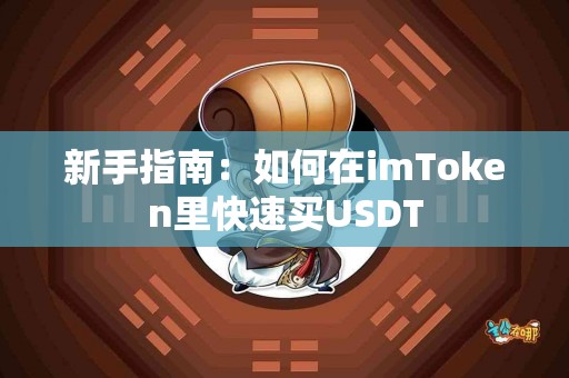 新手指南：如何在imToken里快速买USDT