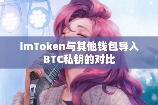 imToken与其他钱包导入BTC私钥的对比