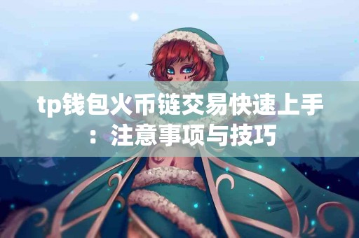 tp钱包火币链交易快速上手：注意事项与技巧