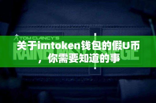 关于imtoken钱包的假U币，你需要知道的事