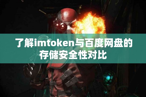 了解imtoken与百度网盘的存储安全性对比