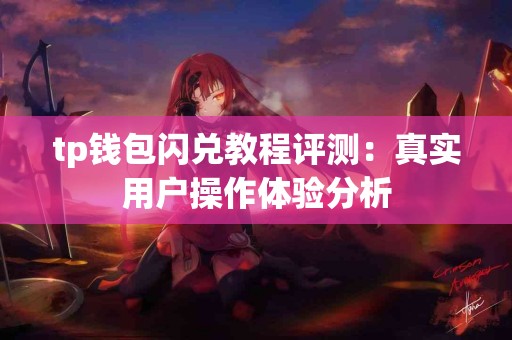 tp钱包闪兑教程评测：真实用户操作体验分析
