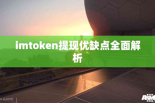 imtoken提现优缺点全面解析