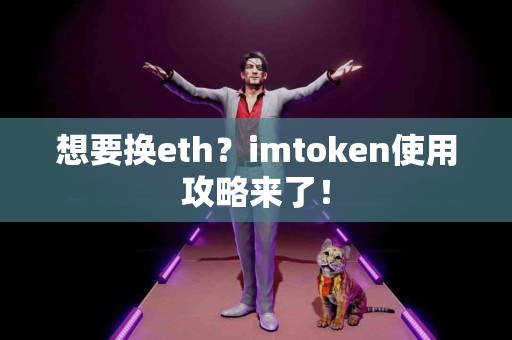 想要换eth？imtoken使用攻略来了！